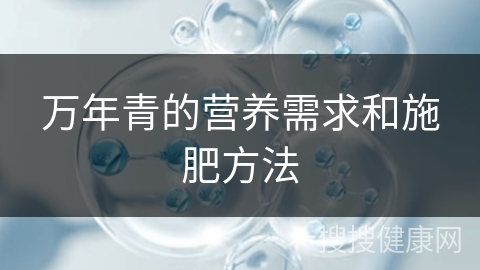 万年青的营养需求和施肥方法