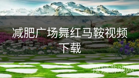 减肥广场舞红马鞍视频下载