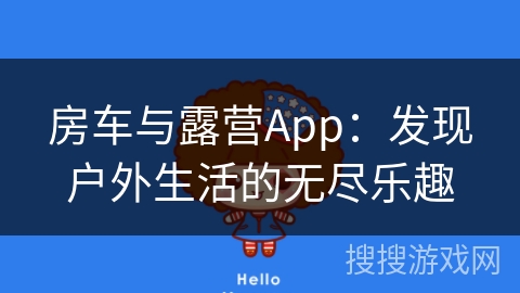 房车与露营App：发现户外生活的无尽乐趣