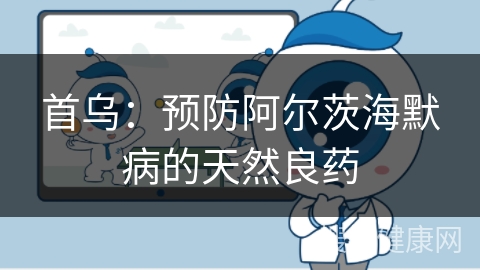 首乌：预防阿尔茨海默病的天然良药