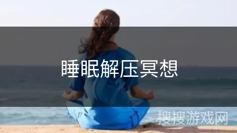 睡眠解压冥想