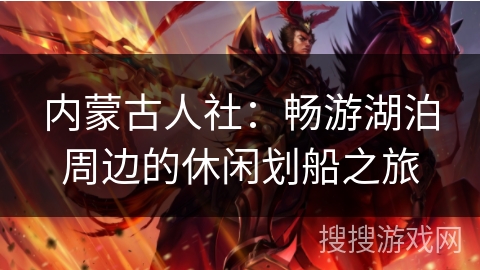 内蒙古人社：畅游湖泊周边的休闲划船之旅