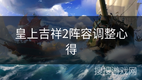 皇上吉祥2阵容调整心得 皇上吉祥2阵容调整心得