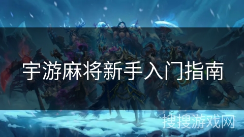 宇游麻将新手入门指南