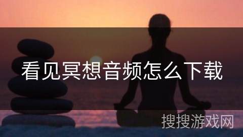看见冥想音频怎么下载