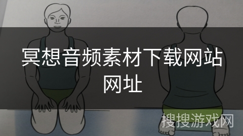 冥想音频素材下载网站网址