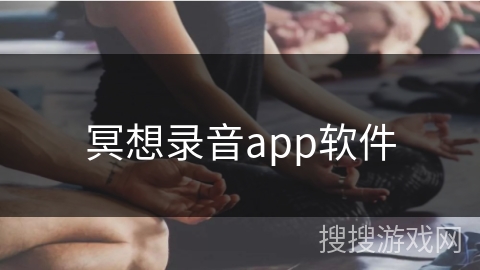 冥想录音app软件
