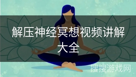 解压神经冥想视频讲解大全