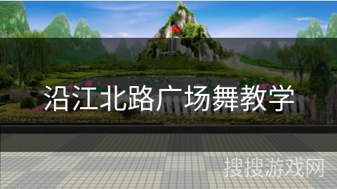 沿江北路广场舞教学