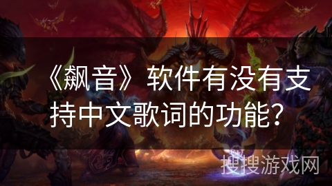 《飙音》软件有没有支持中文歌词的功能？