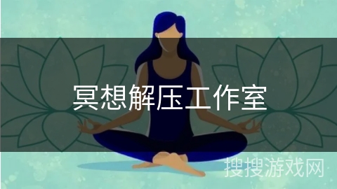冥想解压工作室