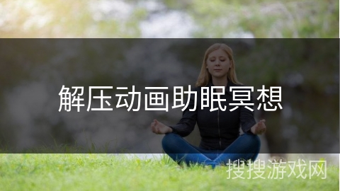 解压动画助眠冥想