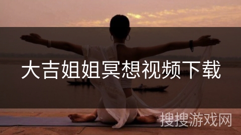 大吉姐姐冥想视频下载