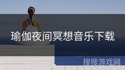 瑜伽夜间冥想音乐下载