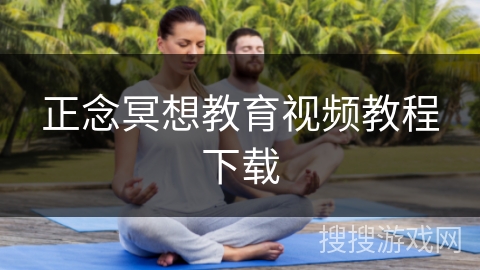 正念冥想教育视频教程下载