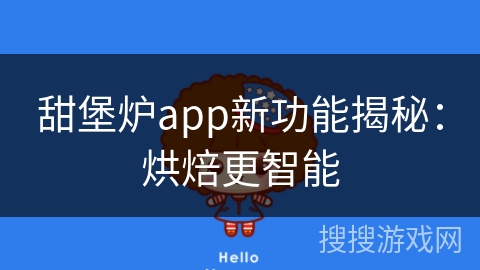 甜堡炉app新功能揭秘：烘焙更智能