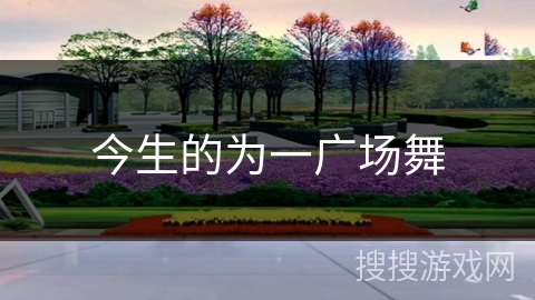 今生的为一广场舞
