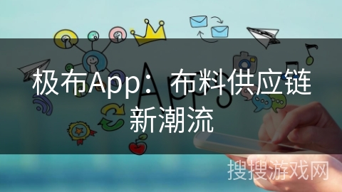 极布App：布料供应链新潮流
