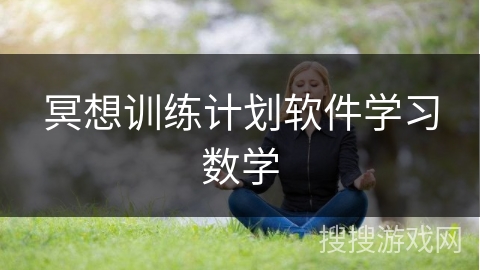 冥想训练计划软件学习数学