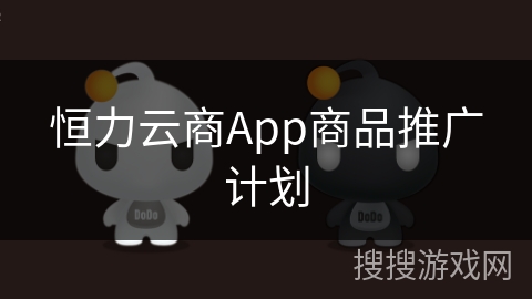 恒力云商App商品推广计划