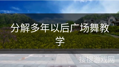 分解多年以后广场舞教学