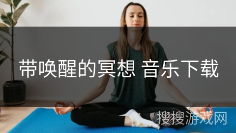 带唤醒的冥想 音乐下载