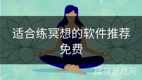 适合练冥想的软件推荐免费