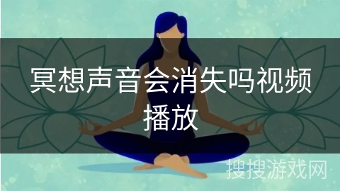 冥想声音会消失吗视频播放