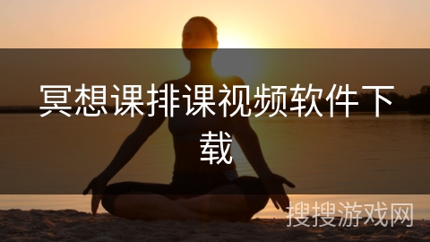 冥想课排课视频软件下载