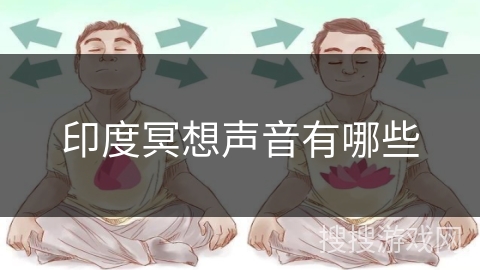 印度冥想声音有哪些