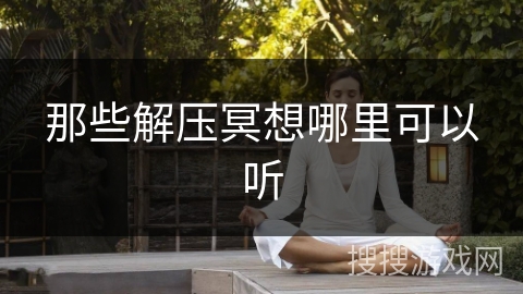 那些解压冥想哪里可以听