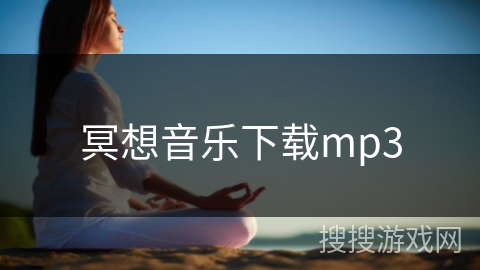 冥想音乐下载mp3