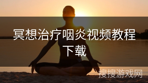 冥想治疗咽炎视频教程下载