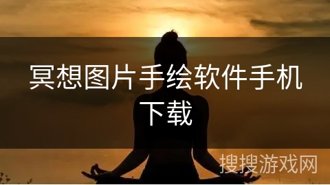 冥想图片手绘软件手机下载