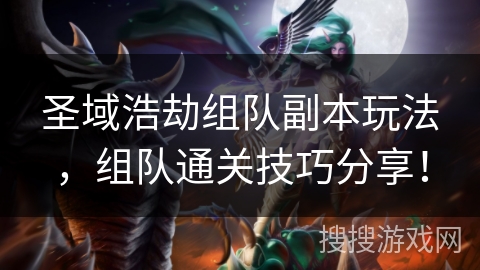 圣域浩劫组队副本玩法，组队通关技巧分享！