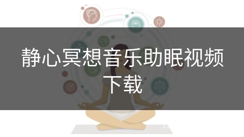 静心冥想音乐助眠视频下载