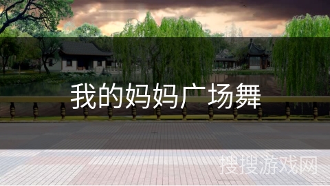 我的妈妈广场舞
