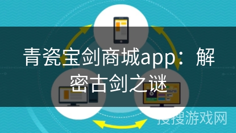 青瓷宝剑商城app：解密古剑之谜