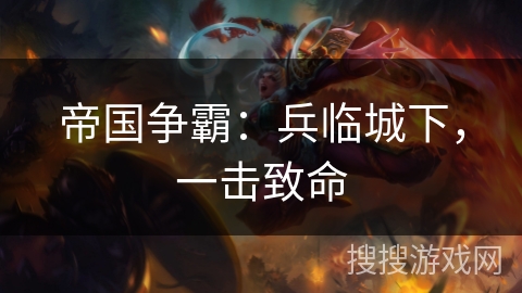 帝国争霸：兵临城下，一击致命