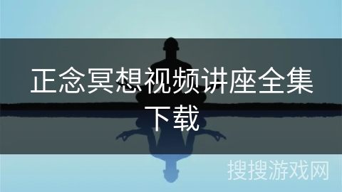 正念冥想视频讲座全集下载