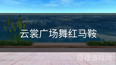 云裳广场舞红马鞍