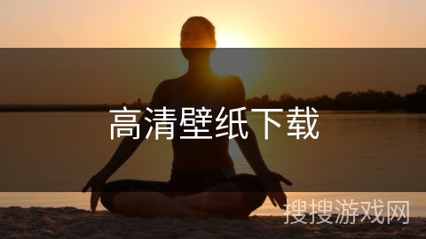 高清壁纸下载
