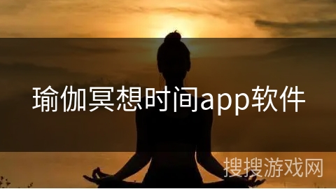 瑜伽冥想时间app软件