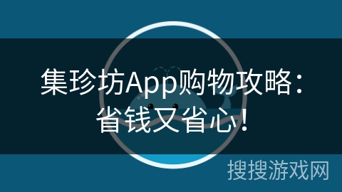 集珍坊App购物攻略：省钱又省心！