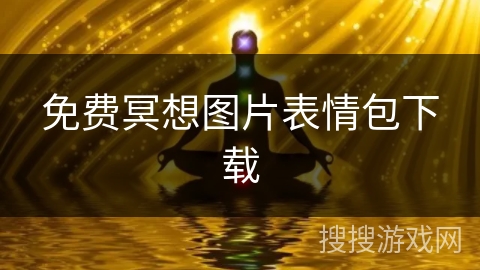 免费冥想图片表情包下载