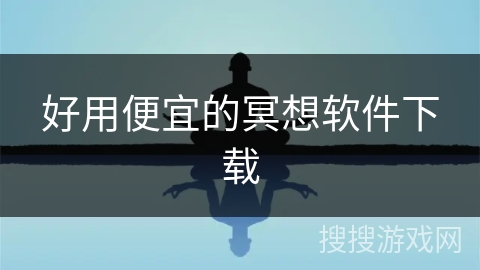 好用便宜的冥想软件下载