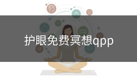 护眼免费冥想qpp