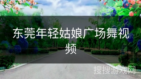 东莞年轻姑娘广场舞视频