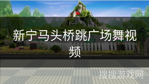 新宁马头桥跳广场舞视频