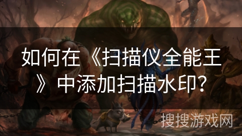 如何在《扫描仪全能王》中添加扫描水印？